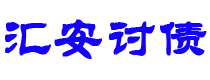 宁国债务追讨催收公司